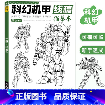 科幻机甲线稿 [正版]未来高达机甲战士机器人线稿动漫人物漫画绘画教程书描摹涂色本科幻机械未来铅笔画画入门自学零基础素描本