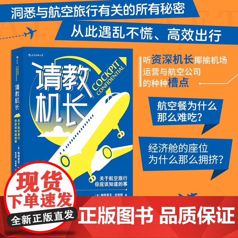 请教机长:关于航空旅行你应该知道的事 帕特里克·史密斯Patrick Smith 四川人民出版社 后浪正版书籍