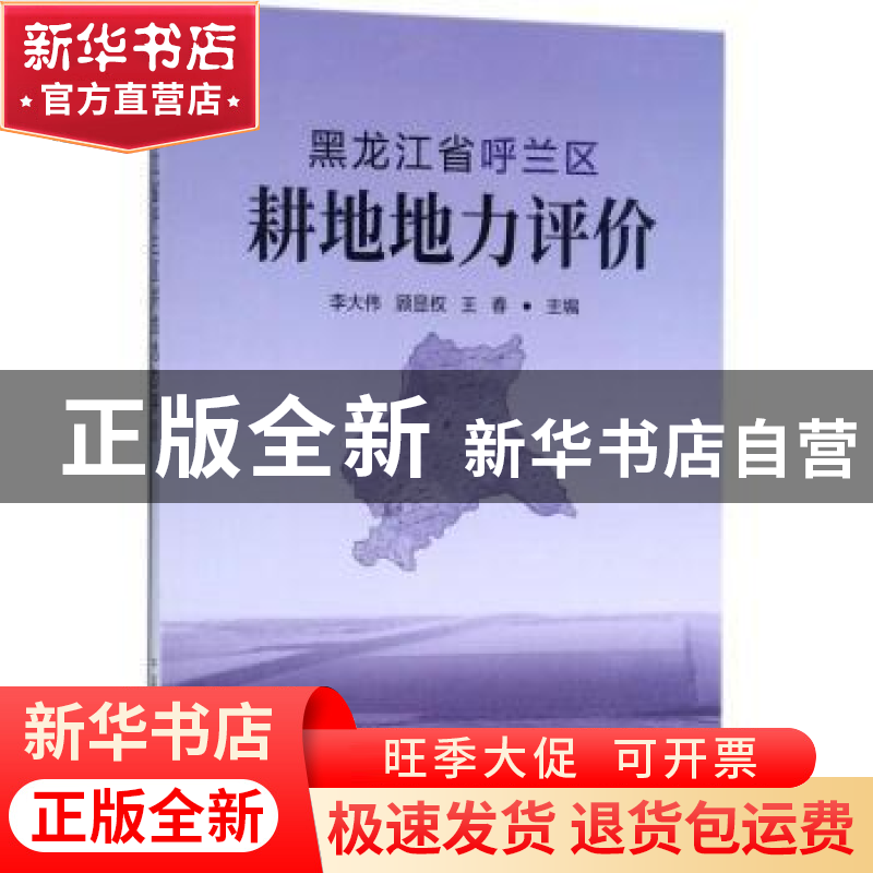 正版 黑龙江省呼兰区耕地地力评价 李大伟,顾显权,王春主编 中