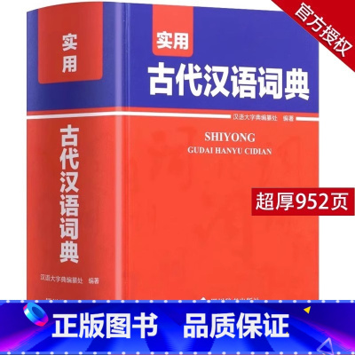 [单本]实用古代汉语词典 [正版]实用古代汉语词典高中生初中古汉语常用字典中高考古汉语字典文言文辞典语文汉语工具书四川辞