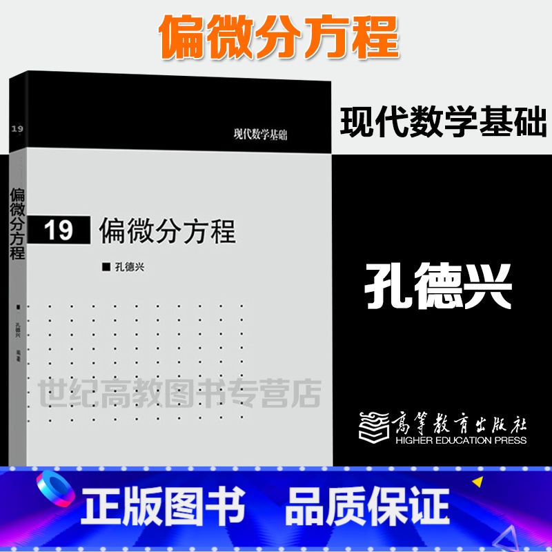 [正版]偏微分方程 孔德兴 现代数学基础19 高等教育出版社