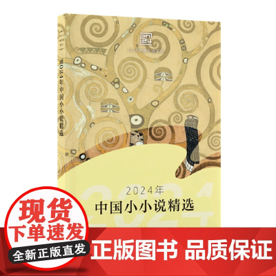 2024年中国小小说精选 2024中国年选系列 秦俑 著 每篇两三分钟近百篇作品 轻松与愉悦 深沉与淳厚 揭露与讽刺 赞