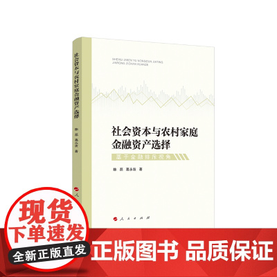 社会资本与农村家庭金融资产选择:基于金融排斥视角