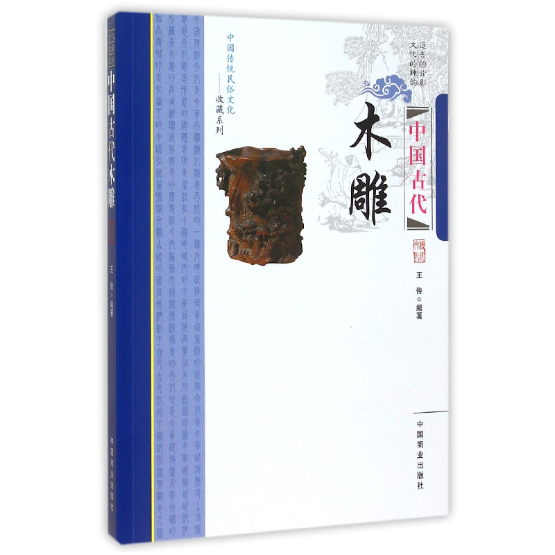 音像中国古代木雕/中国传统民俗文化收藏系列编者:王俊