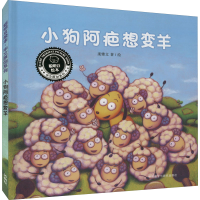 醉染图书小狗阿疤想变羊9787521334494