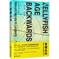 [N]青春永驻(解开人类长寿之谜)-9787516834565