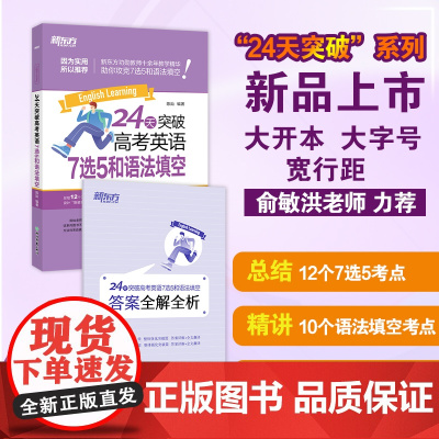 [新东方店]2025版24天突破高考英语7选5和语法填空 陈灿火山哥高一二三英语7选5高考语法填空与改错专项训练真题练