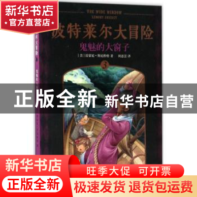 正版 波特莱尔大冒险(3)-鬼魅的大窗子 (美)雷蒙尼·斯尼科特著 人