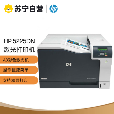 惠普CP5225dn A3彩色激光打印机 惠普CP5225dn打印机 惠普A3彩色激光打印机 A3彩色激光双面打印机