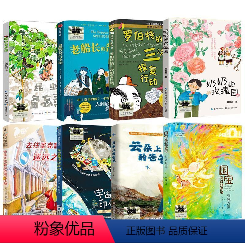 2024暑期3年级套装8本 [正版]去往圣克鲁斯的遥远之路 2024暑假百班千人阅读 3/三年级小学生课外阅读书籍小学生