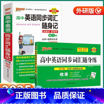 2本]随身记+随身练-外研版 高中通用 [正版]2025版高中英语同步词汇随身记/随身练外研版高中生高一高二高三上册下册