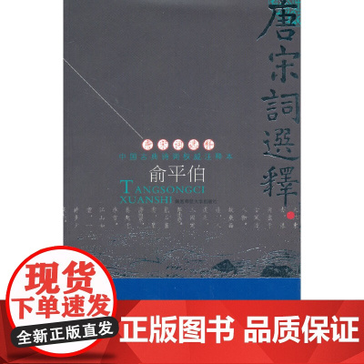 唐宋诗词选释(兴业银行专用)