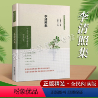 [正版]李清照集文学作品集 中国古代宋代古典文学风诗歌词曲散文词集如梦令浣溪沙 中华文史名著精选精译精注全民阅读版 凤