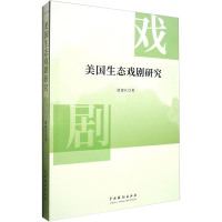 醉染图书美国生态戏剧研究9787104053378