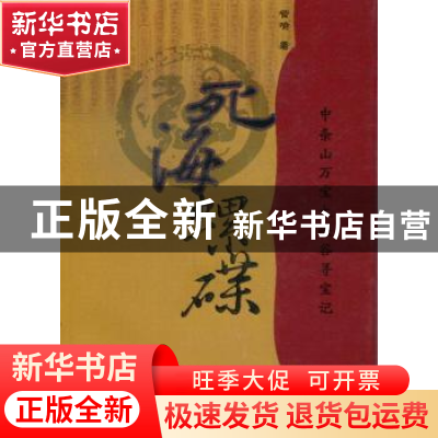 正版 死海螺碟:中条山万宝大峡谷寻宝记 管喻著 山西人民出版社 9