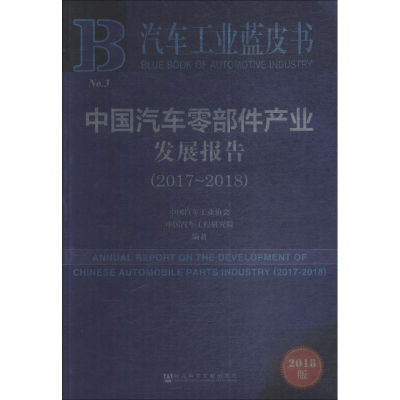 [M]中国汽车零部件产业发展报告(2017-2018) 2018版-9787520132602