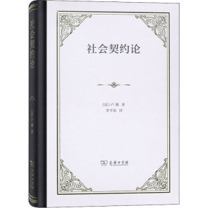 [M]社会契约论 (法)卢梭 著 李平沤 译 -9787100128391