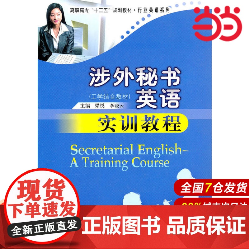 涉外秘书英语实训教程.梁悦,李晓云 主编9787303110728