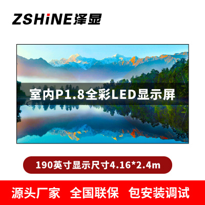泽显Zshine P1.8小间距全彩LED显示屏约190英寸 长4.16*高2.4m LC-P1.8AJZT