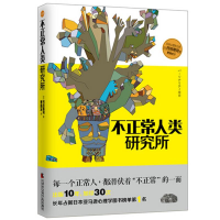 正版新书]不正常人类研究所:每一个正常人,都潜伏着“不正常”