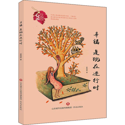 醉染图书幸福,是现在进行时9787548835967