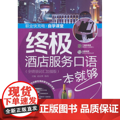 酒店服务口语一本就够(全情景词汇加强版)(职业快充电自学课堂)