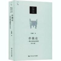 正版新书]价值论 一种主体性的研究(第3版)李德顺9787300279503