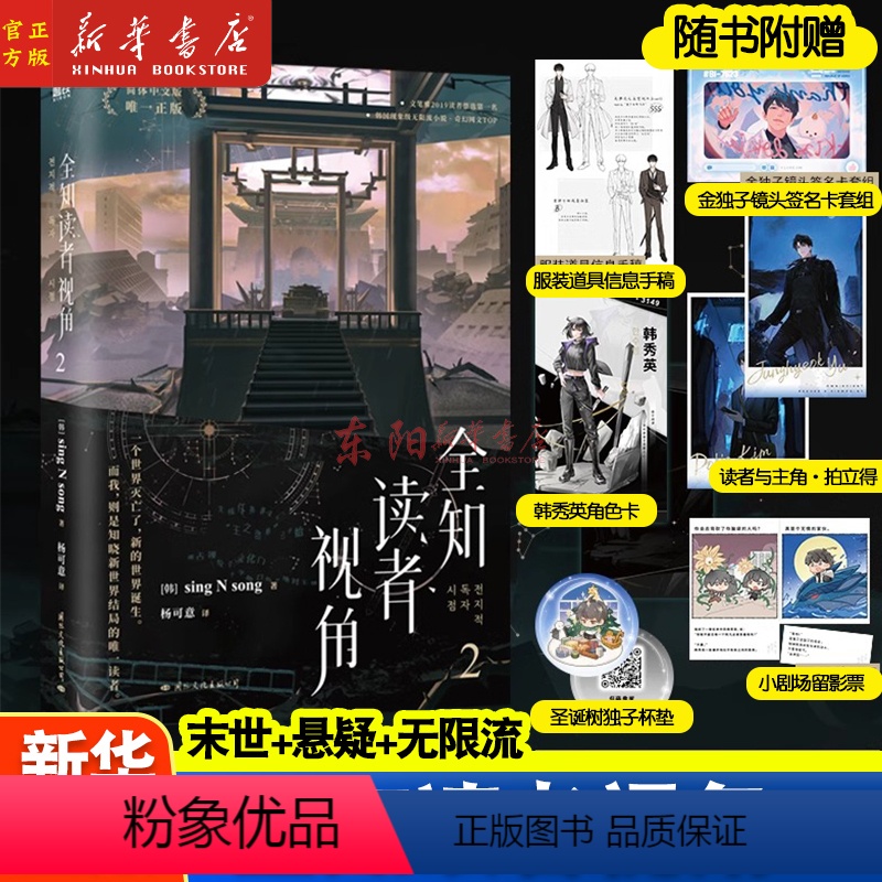 [正版]全知读者视角2 小说中文 sing N song 韩国国民小说 末世无限流奇幻TOP 青春文学悬疑小说 磨铁图