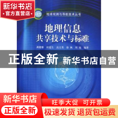 正版 地理信息共享技术与标准 龚健雅[等]编著 科学出版社 978703
