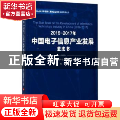 正版 2016-2017年中国电子信息产业发展蓝皮书 卢山主编 人民出版