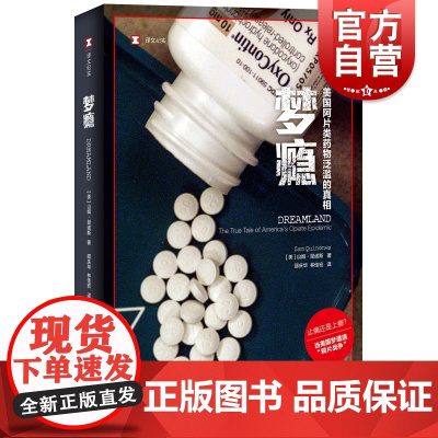 梦瘾:美国药物泛滥的真相 译文纪实/山姆昆诺著斯邵庆华等译当美国梦遭遇“鸦片战争”上海译文出版社 药物滥用 正版图书