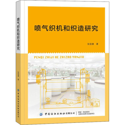 [M]喷气织机和织造研究 张俊康 著 -9787518091126