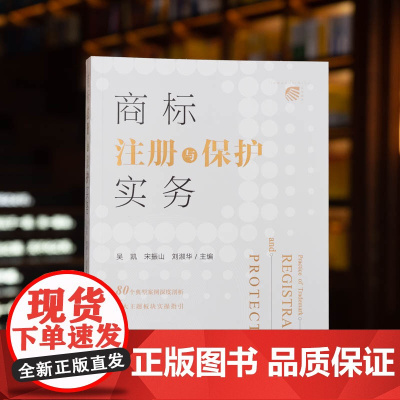 正版 商标注册与保护实务 吴凯 宋振山 刘淑华 主编 法律出版社 9787519768485