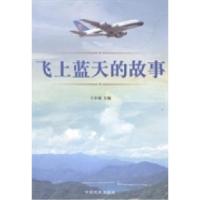 正版新书]飞上蓝天的故事王小宛9787512801479