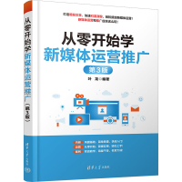 音像从零开始学新媒体运营推广 第3版叶龙