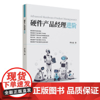 [正版新书]硬件产品经理进阶 李月山 清华大学出版社 硬件产品经理进阶