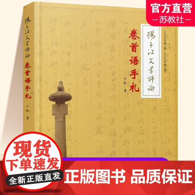 扬子江文学评论 卷首语手札 丁帆著始于2006年第1期至2022年第3期历经十六年共95篇对当代文学作品及研究的点评江苏