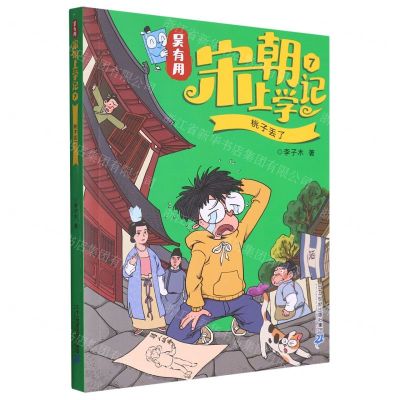 [N]吴有用宋朝上学记(7桃子丢了)-9787556869503