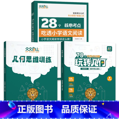 ⭐[3册更优惠]玩转几何套装+吃透小学语文阅读 [正版]抖音同款天天向上小学数学玩转几何78个交互式几何动画+思维训练图