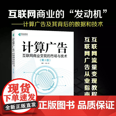 计算广告 互联网商业变现的市场与技术 第3版 计算广告学教程在线广告流量变现实用指南讲解大数据 正版书籍人民邮电出版社