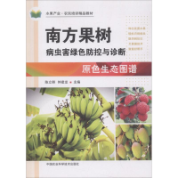 [M]南方果树病虫害绿色防控与诊断原色生态图谱-9787511637147