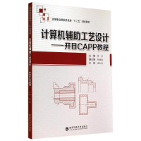 [M]计算机辅助工艺设计:开目CAPP教程/蒋帅-9787560561134