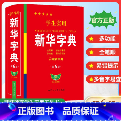 [单册]学生实用新华字典 [正版]学生实用字典 第6版 双色印刷 中小学生实用工具书 字典现代汉语词典 学生多功能字典词
