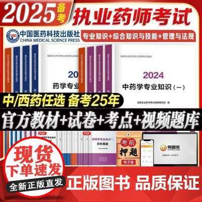 [医药科技社]备考2025年执业药师教材书历年真题鸭题库试卷习题中药师西药职业证资格25考试网课药学专业知识一二法规20