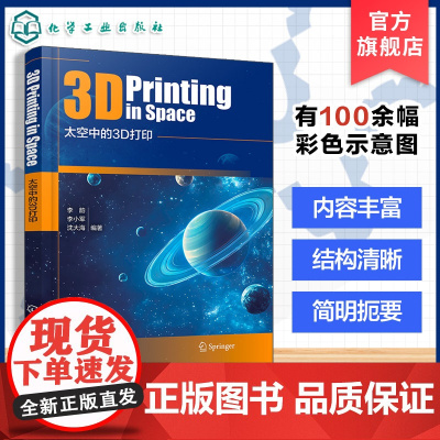 太空中的3D打印 3D打印基础理论与研究进展 3D打印创新技术核心原理与应用场景 卫星载荷技术领域研发经验 高校航天专业