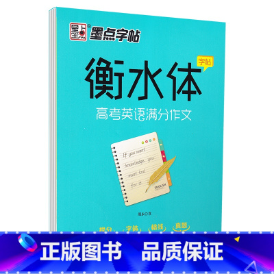 衡水体高考英语满分作文 [正版]字帖衡水体高考中考英语满分作文易考作文范文手写基础训练美文欣赏实战训练初高中生练习手写印