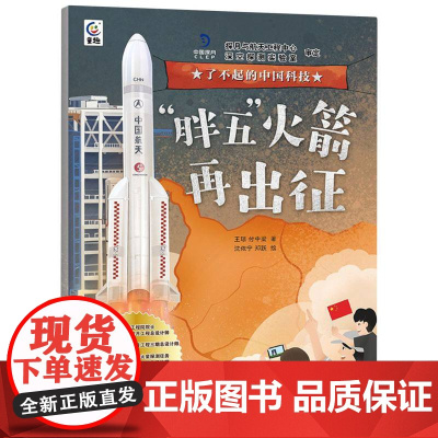 了不起的中国科技-“胖五”火箭再出征