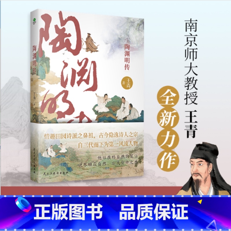 陶渊明传 [正版]陶渊明传 陶渊明传王青著诗集诗选全集中国古代文化常识人物传记初高中课外阅读书籍中国古诗词鉴赏大全唐诗宋