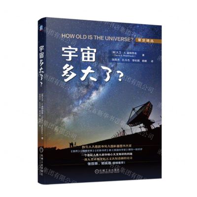 [N]宇宙多大了/星空译丛-9787111718321