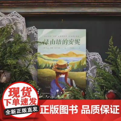 绿山墙的安妮 露西·莫德·蒙格马利著 哈利·波特译者马爱农倾情献译的高口碑经典全译本 三四五六年级小学生课外阅读书籍